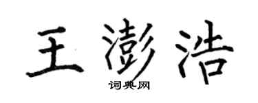 何伯昌王澎浩楷书个性签名怎么写