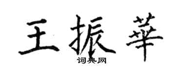 何伯昌王振华楷书个性签名怎么写