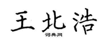 何伯昌王北浩楷书个性签名怎么写