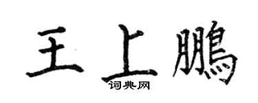 何伯昌王上鹏楷书个性签名怎么写