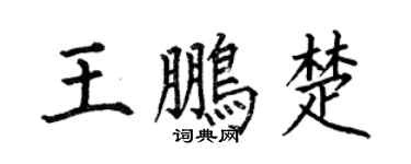 何伯昌王鹏楚楷书个性签名怎么写