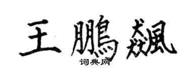 何伯昌王鹏飚楷书个性签名怎么写