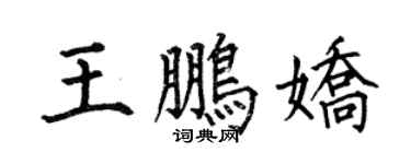 何伯昌王鹏娇楷书个性签名怎么写