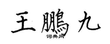 何伯昌王鹏九楷书个性签名怎么写