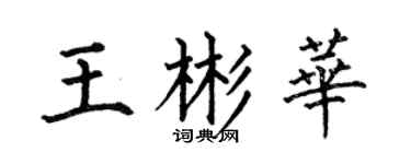 何伯昌王彬华楷书个性签名怎么写