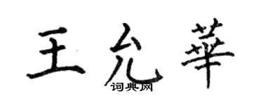 何伯昌王允华楷书个性签名怎么写