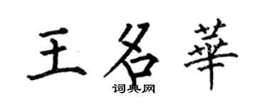 何伯昌王名华楷书个性签名怎么写