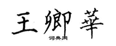 何伯昌王卿华楷书个性签名怎么写