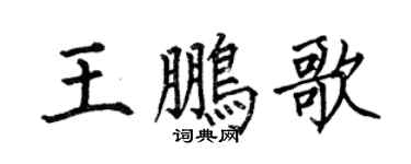 何伯昌王鹏歌楷书个性签名怎么写