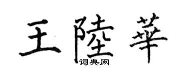 何伯昌王陆华楷书个性签名怎么写