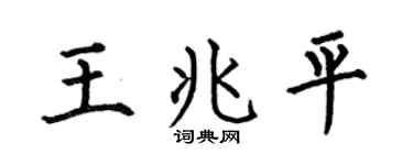 何伯昌王兆平楷书个性签名怎么写