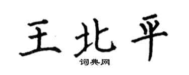 何伯昌王北平楷书个性签名怎么写