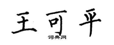 何伯昌王可平楷书个性签名怎么写