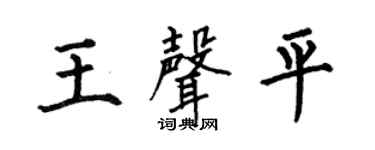 何伯昌王声平楷书个性签名怎么写