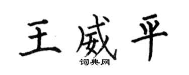 何伯昌王威平楷书个性签名怎么写