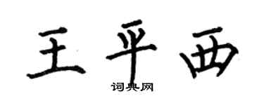 何伯昌王平西楷书个性签名怎么写