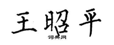 何伯昌王昭平楷书个性签名怎么写