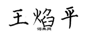 何伯昌王焰平楷书个性签名怎么写