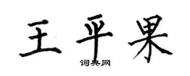 何伯昌王平果楷书个性签名怎么写