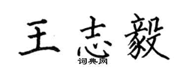 何伯昌王志毅楷书个性签名怎么写