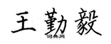 何伯昌王勤毅楷书个性签名怎么写