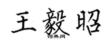 何伯昌王毅昭楷书个性签名怎么写