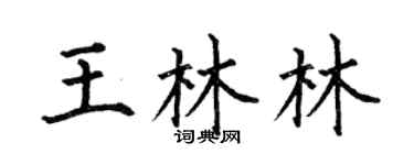 何伯昌王林林楷书个性签名怎么写