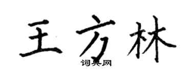 何伯昌王方林楷书个性签名怎么写