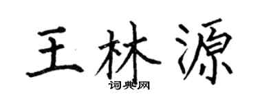 何伯昌王林源楷书个性签名怎么写