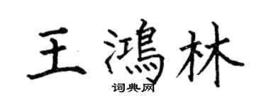 何伯昌王鸿林楷书个性签名怎么写