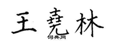 何伯昌王尧林楷书个性签名怎么写