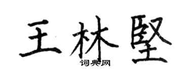 何伯昌王林坚楷书个性签名怎么写