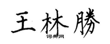 何伯昌王林胜楷书个性签名怎么写