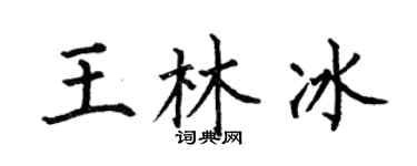 何伯昌王林冰楷书个性签名怎么写