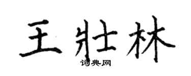 何伯昌王壮林楷书个性签名怎么写