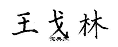 何伯昌王戈林楷书个性签名怎么写