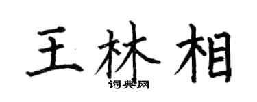 何伯昌王林相楷书个性签名怎么写