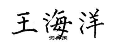 何伯昌王海洋楷书个性签名怎么写