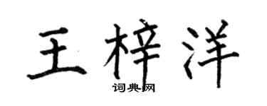 何伯昌王梓洋楷书个性签名怎么写