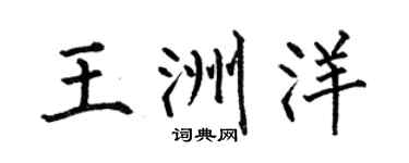 何伯昌王洲洋楷书个性签名怎么写