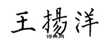 何伯昌王扬洋楷书个性签名怎么写