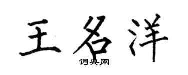 何伯昌王名洋楷书个性签名怎么写