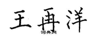 何伯昌王再洋楷书个性签名怎么写