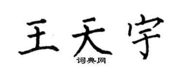 何伯昌王天宇楷书个性签名怎么写