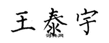 何伯昌王泰宇楷书个性签名怎么写