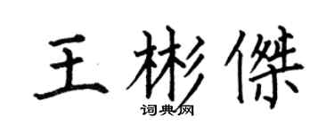 何伯昌王彬杰楷书个性签名怎么写