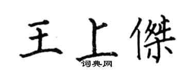 何伯昌王上杰楷书个性签名怎么写