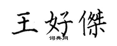 何伯昌王好杰楷书个性签名怎么写