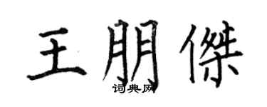 何伯昌王朋杰楷书个性签名怎么写