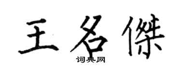 何伯昌王名杰楷书个性签名怎么写